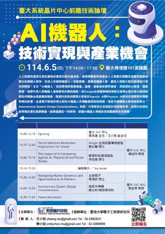 114年6月5日（四）臺大SoC中心前瞻論壇 - AI機器人：技術實現與產業機會