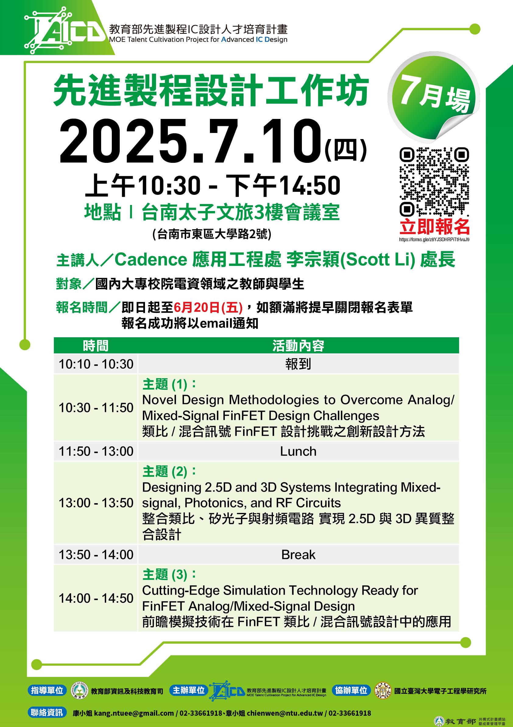 114年7月10日(四) 先進製程設計工作坊_7月場@台南