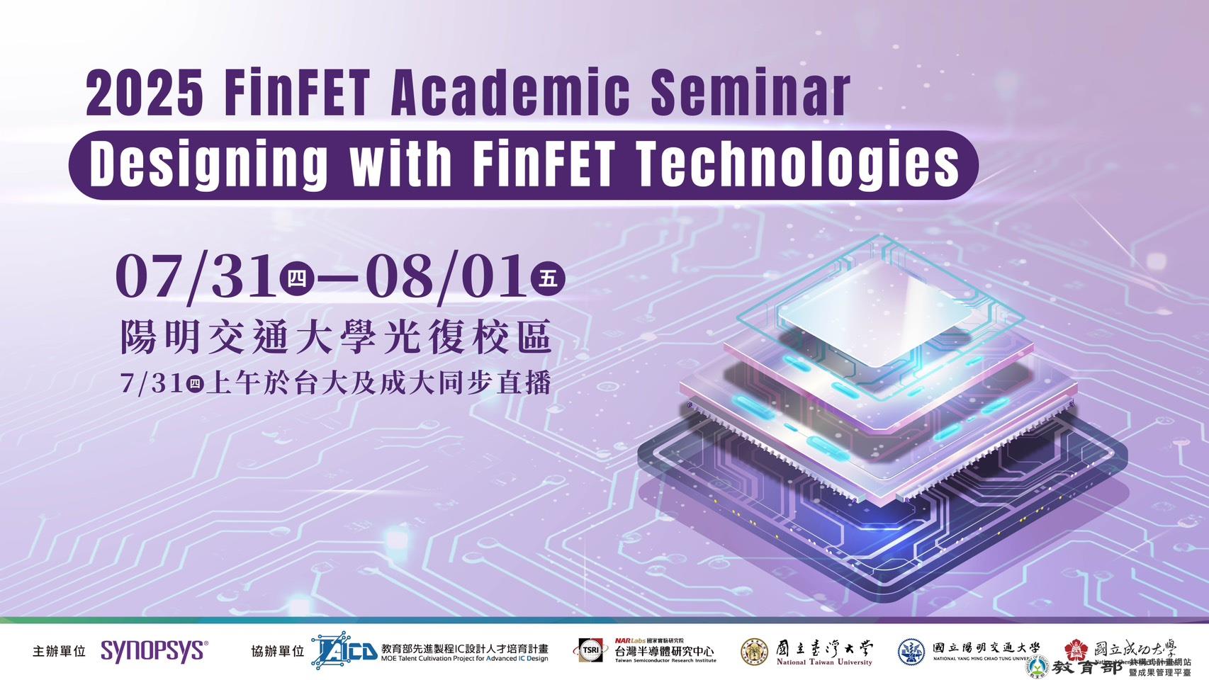 114年7月31日(四)2025 FinFET Academic Seminar — 探索 FinFET 設計的未來