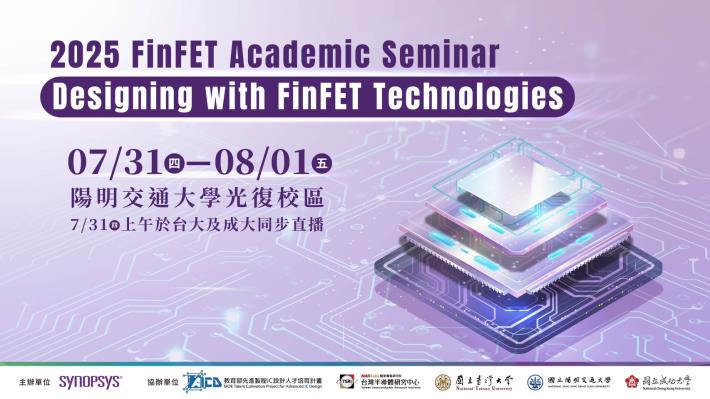 114年7月31日(四)2025 FinFET Academic Seminar — 探索 FinFET 設計的未來