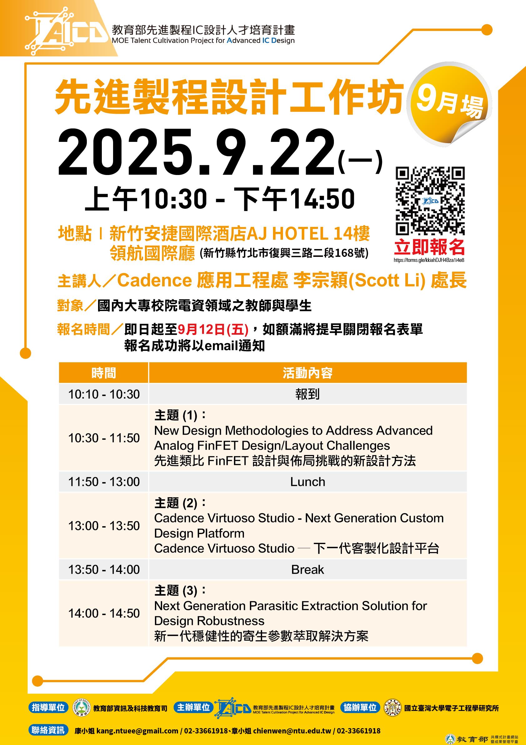 114年9月22日(一) 先進製程設計工作坊_9月場@新竹