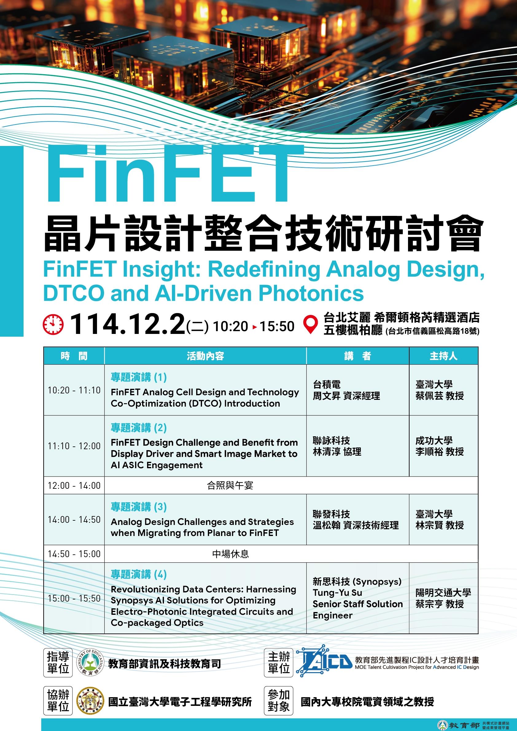 【議程更新】114年12月2日(四) FinFET晶片設計整合技術研討會＠台北艾麗希爾頓格芮精選酒店