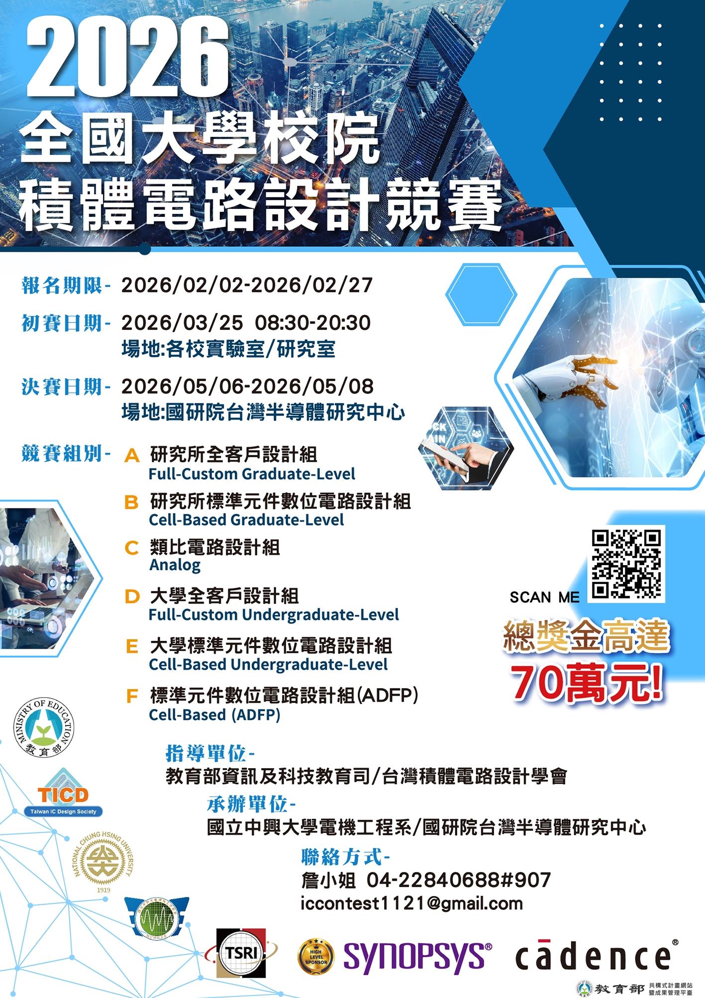2026 全國大學校院積體電路（IC）設計競賽即將開放報名，敬請踴躍報名參加！