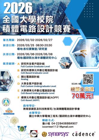 2026 全國大學校院積體電路（IC）設計競賽即將開放報名，敬請踴躍報名參加！