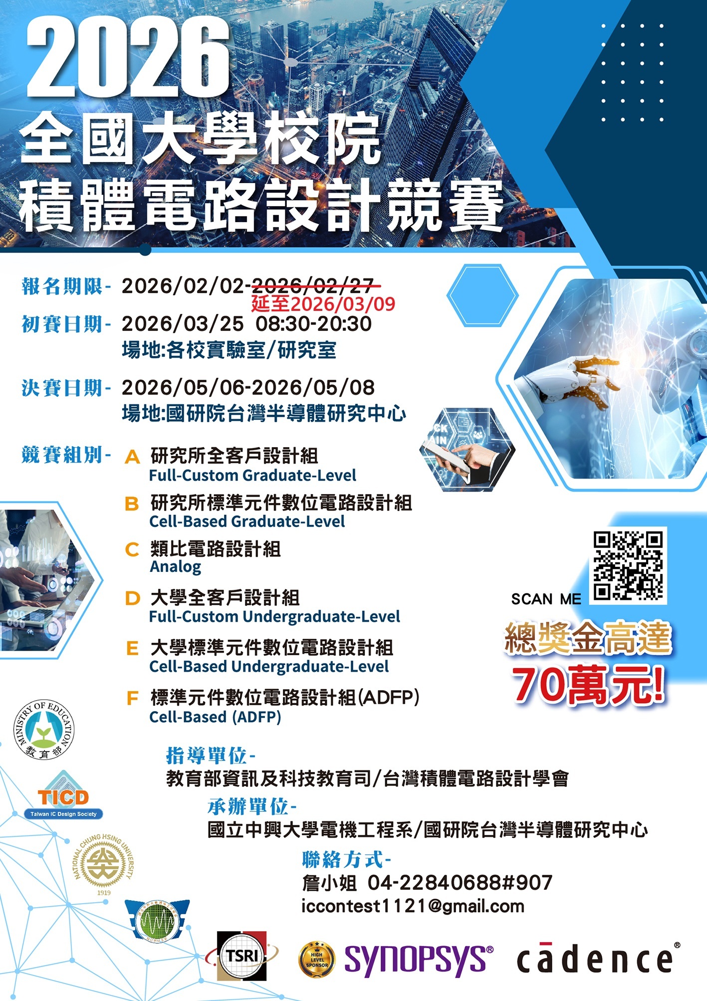 2026 全國大學校院積體電路（IC）設計競賽 延至3/9報名截止