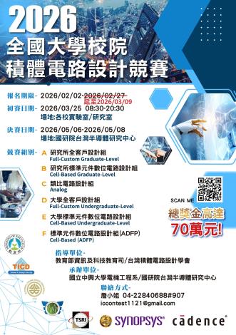 2026 全國大學校院積體電路（IC）設計競賽 延至3/9報名截止