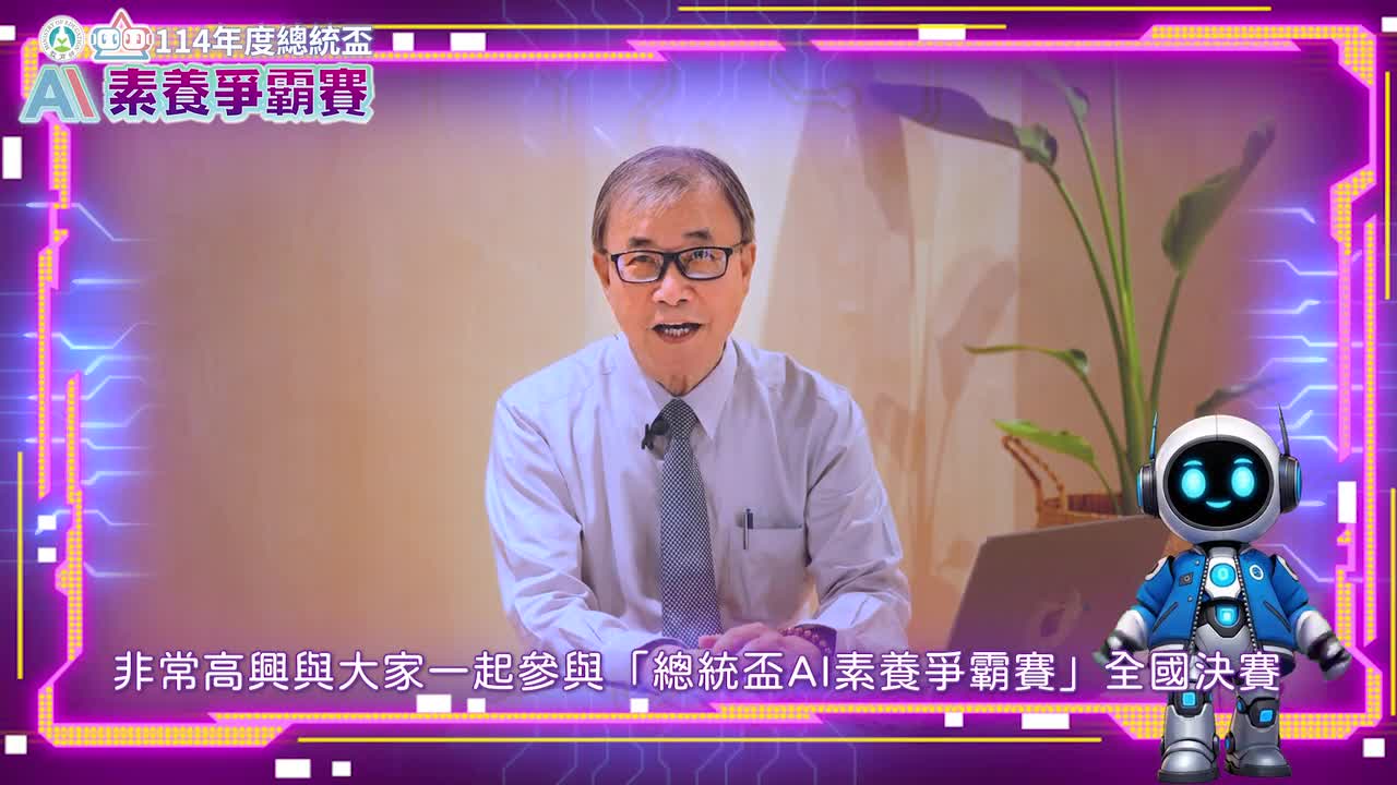 114年總統盃AI素養爭霸賽部長及臺南市長致勉勵詞
