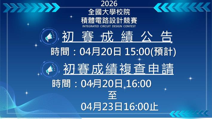 2026官網公告訊息-初賽成績及複查時間
