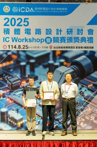 1140825 2025積體電路設計研討會暨競賽頒獎典禮-505