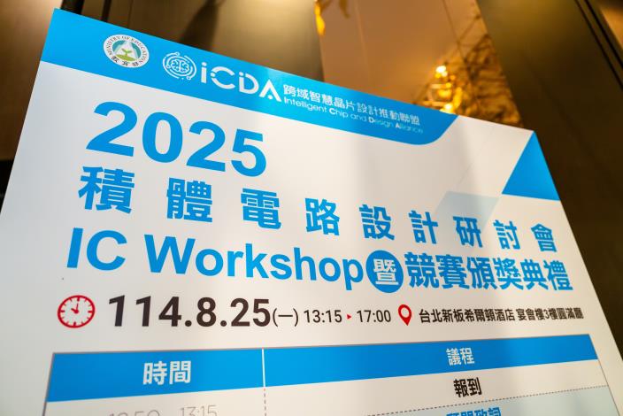 1140825 2025積體電路設計研討會暨競賽頒獎典禮-9