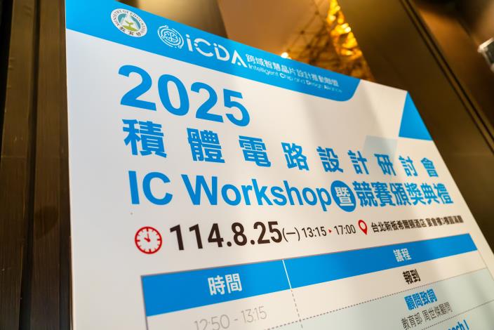 1140825 2025積體電路設計研討會暨競賽頒獎典禮-8