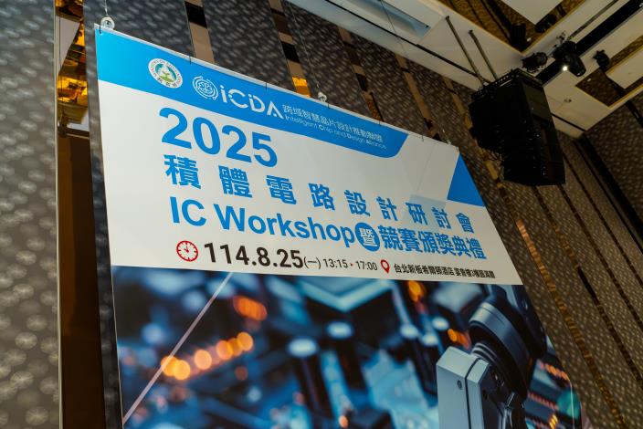 1140825 2025積體電路設計研討會暨競賽頒獎典禮-730