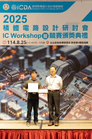 1140825 2025積體電路設計研討會暨競賽頒獎典禮-511