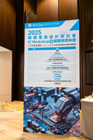 1140825 2025積體電路設計研討會暨競賽頒獎典禮-23