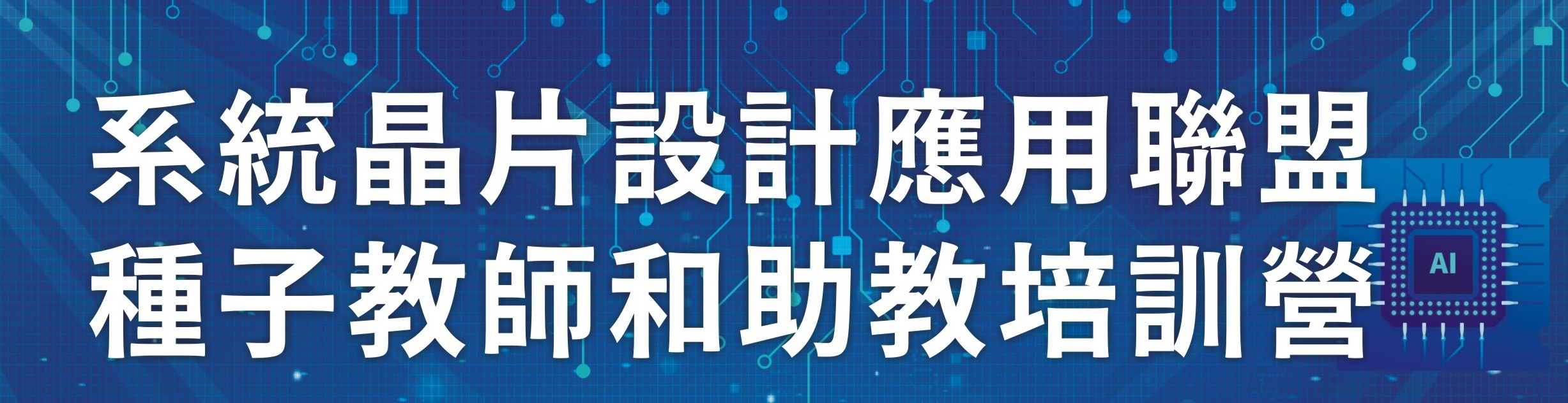 系統晶片聯盟種子教師培訓營