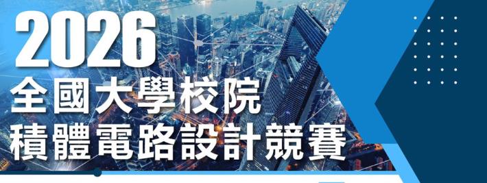 IC設計競賽