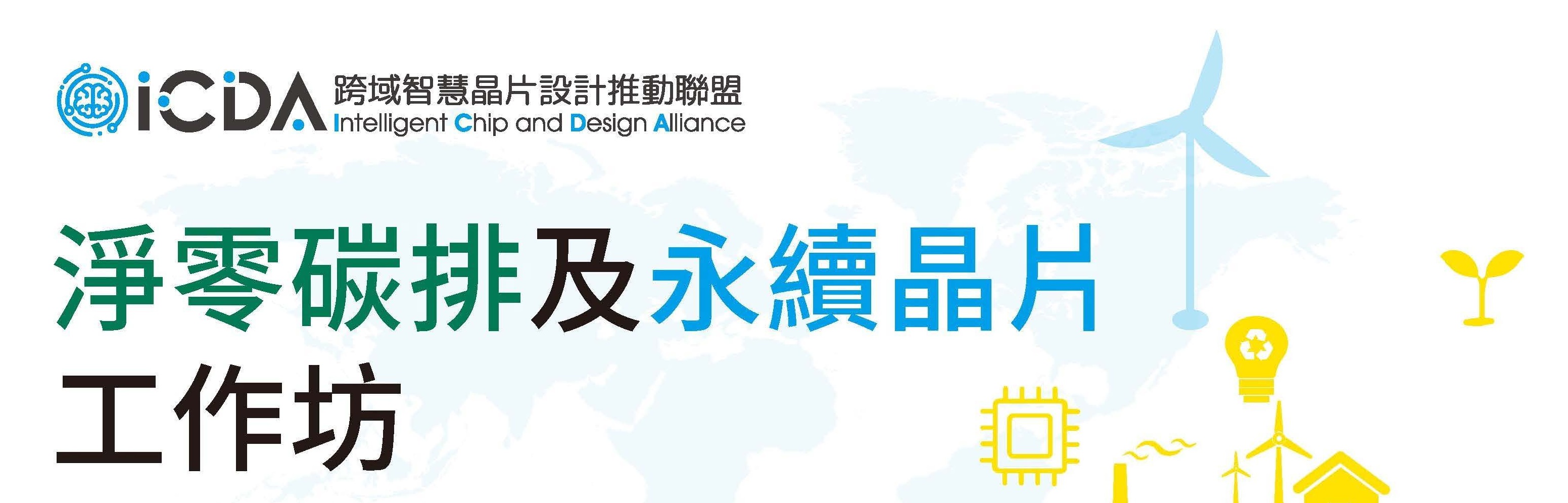 2025 淨零碳排及永續晶片工作坊