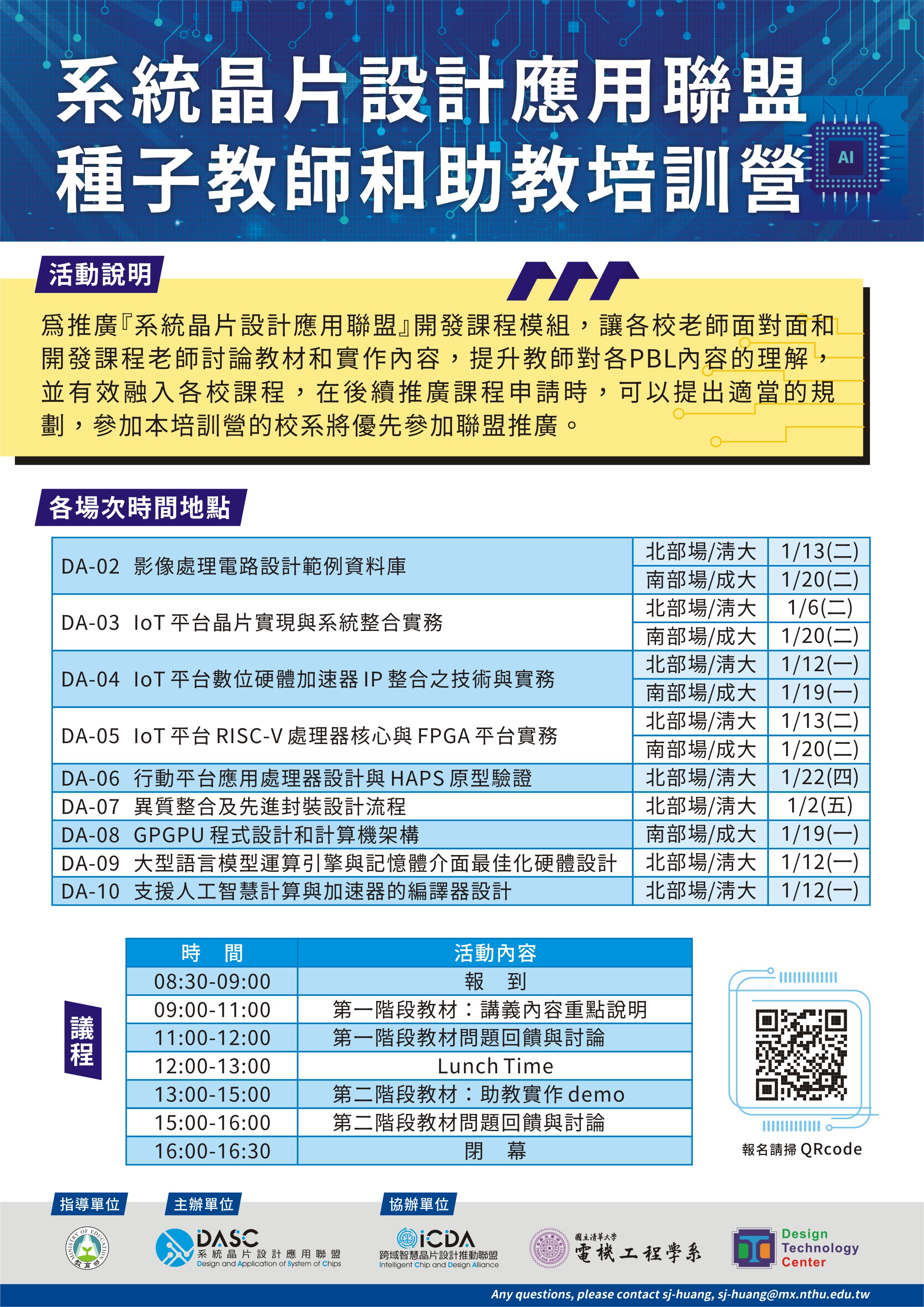 敬邀『教育部系統晶片設計應用聯盟--種子教師助教培訓』