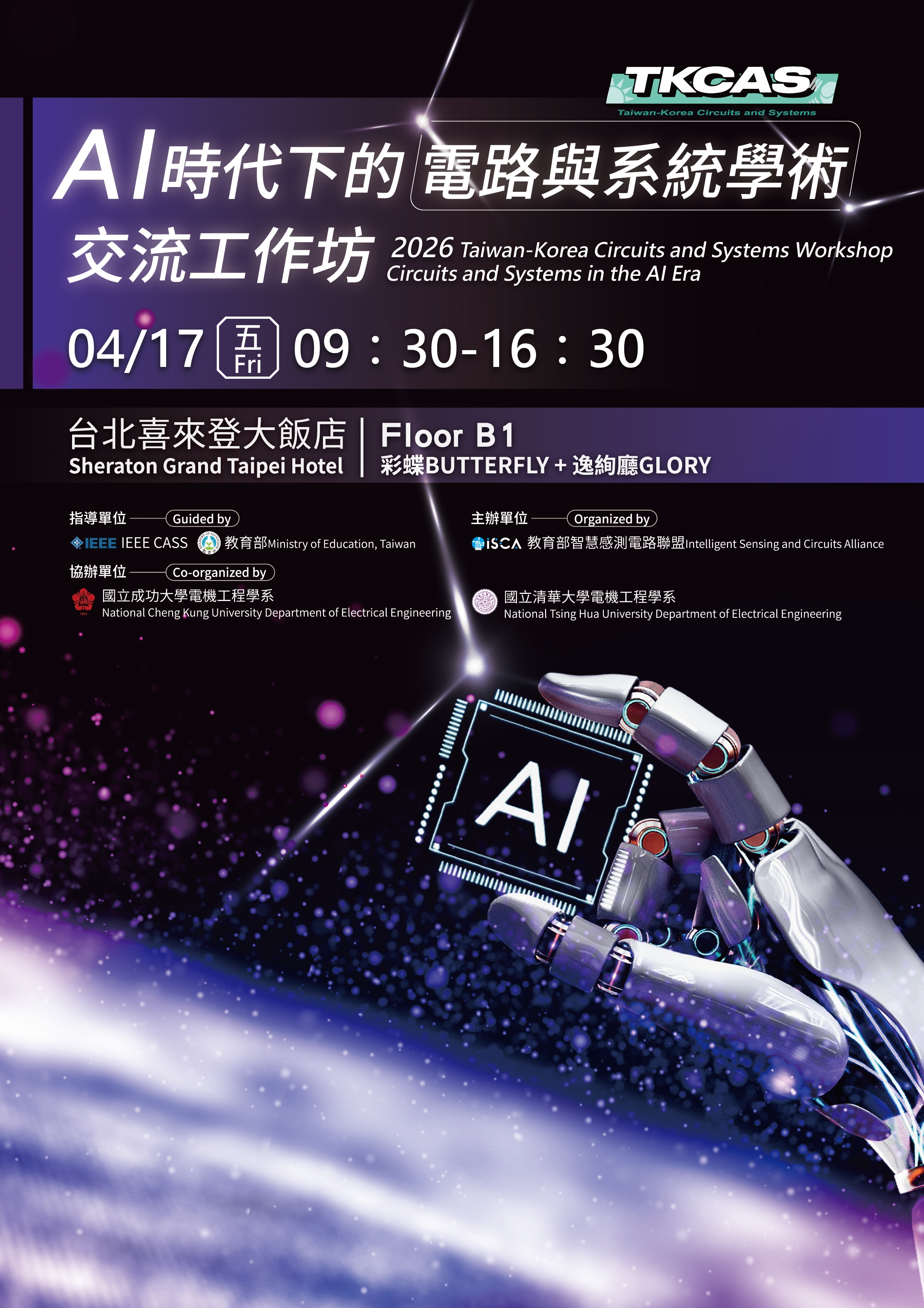 【研討會邀請】2026 TKCAS AI 時代下的電路與系統學術交流工作坊@4/17 台北喜來登