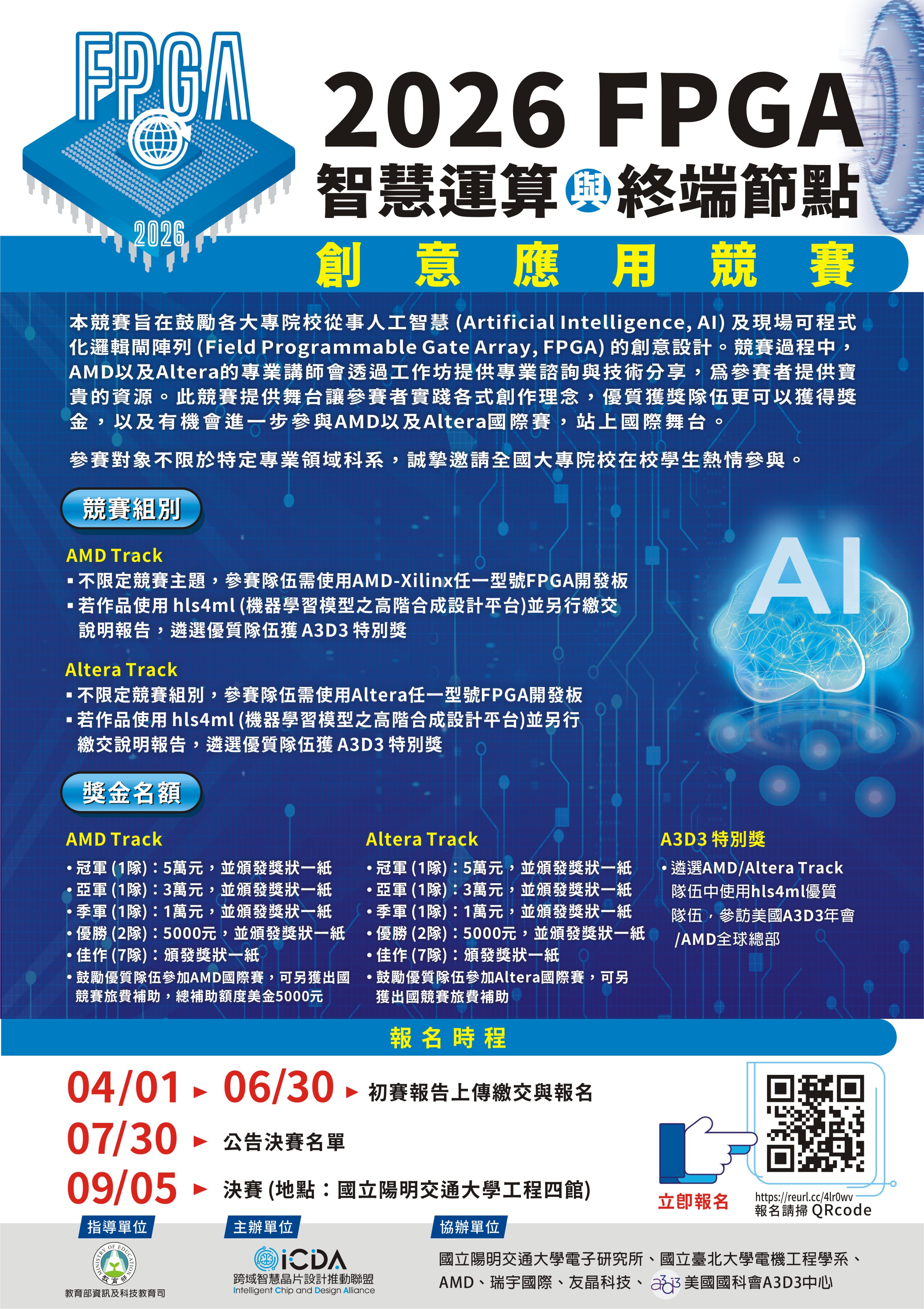 開始報名！！🔥總獎金20萬 + 出國比賽補助！FPGA 創意競賽開始報名～～