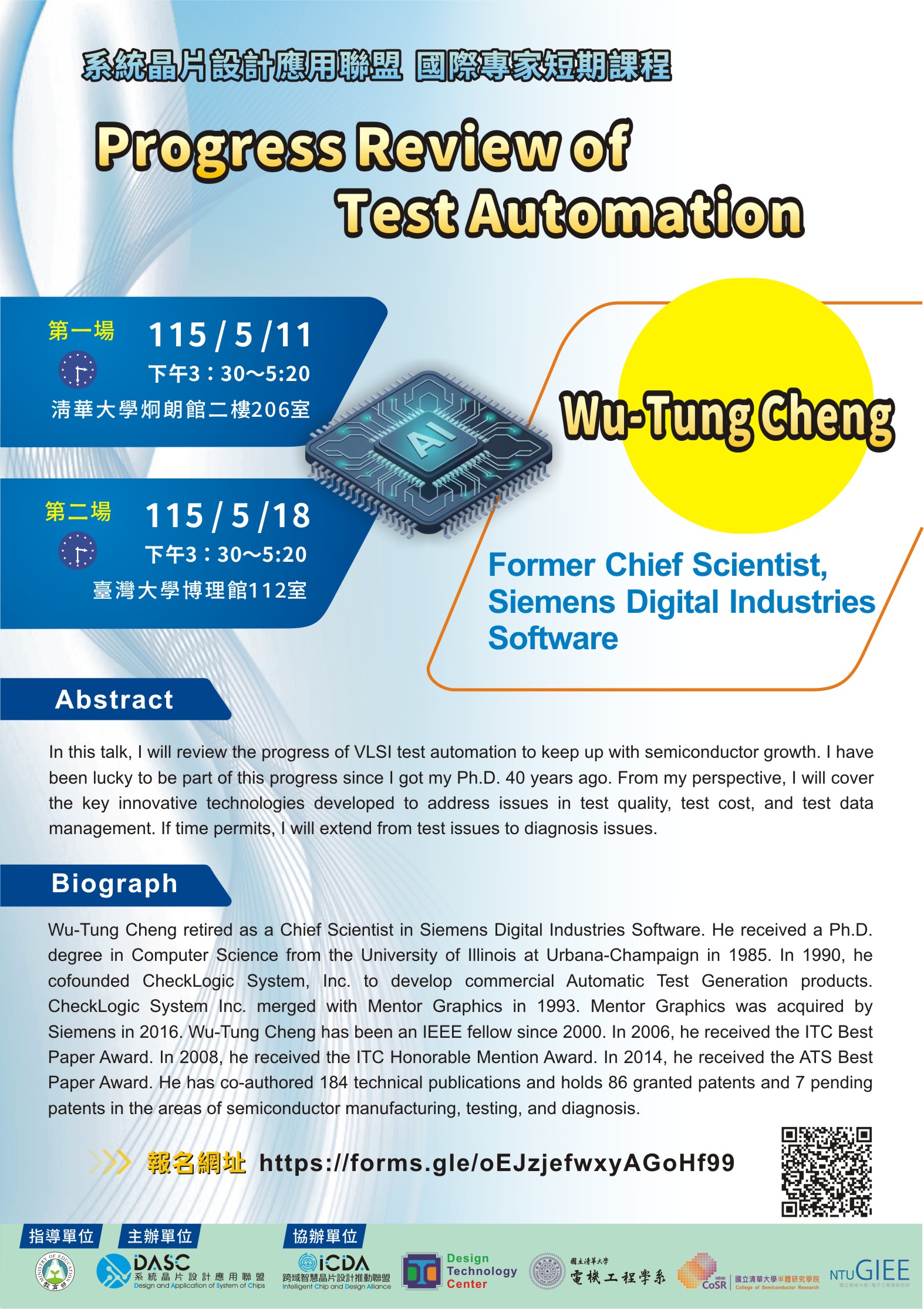 敬邀參加『系統晶片設計應用聯盟--國際專家短期課程』