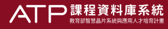 ATP課程資料庫系統