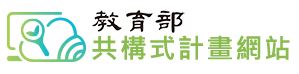 教育部共構式計畫網