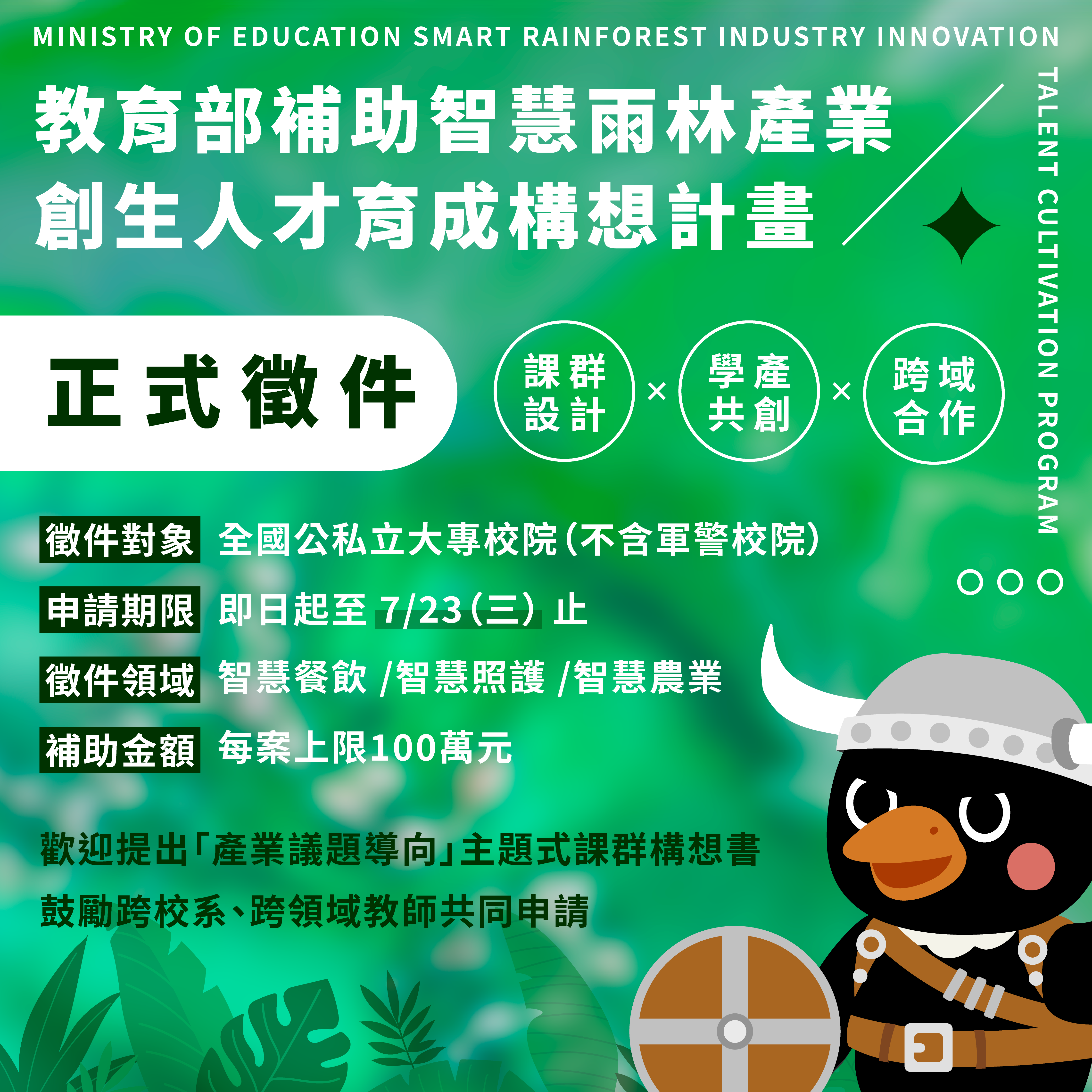  教育部補助智慧雨林產業創生人才育成構想計畫正式徵件公告