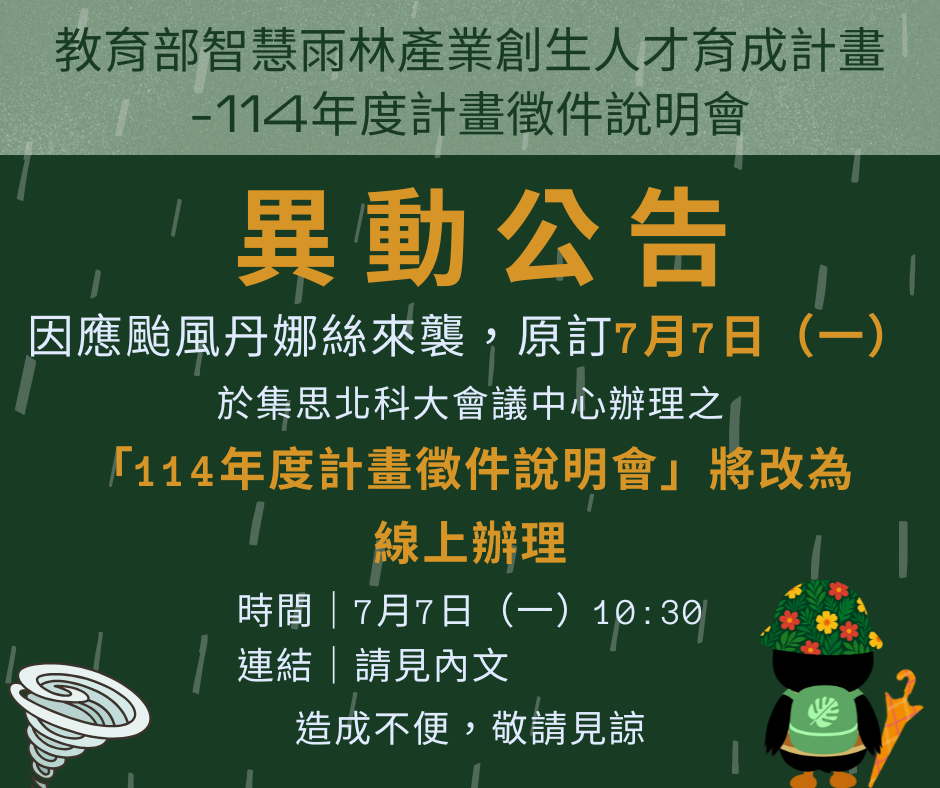 7月7日（星期一）114年度計畫徵件說明會改為線上辦理公告