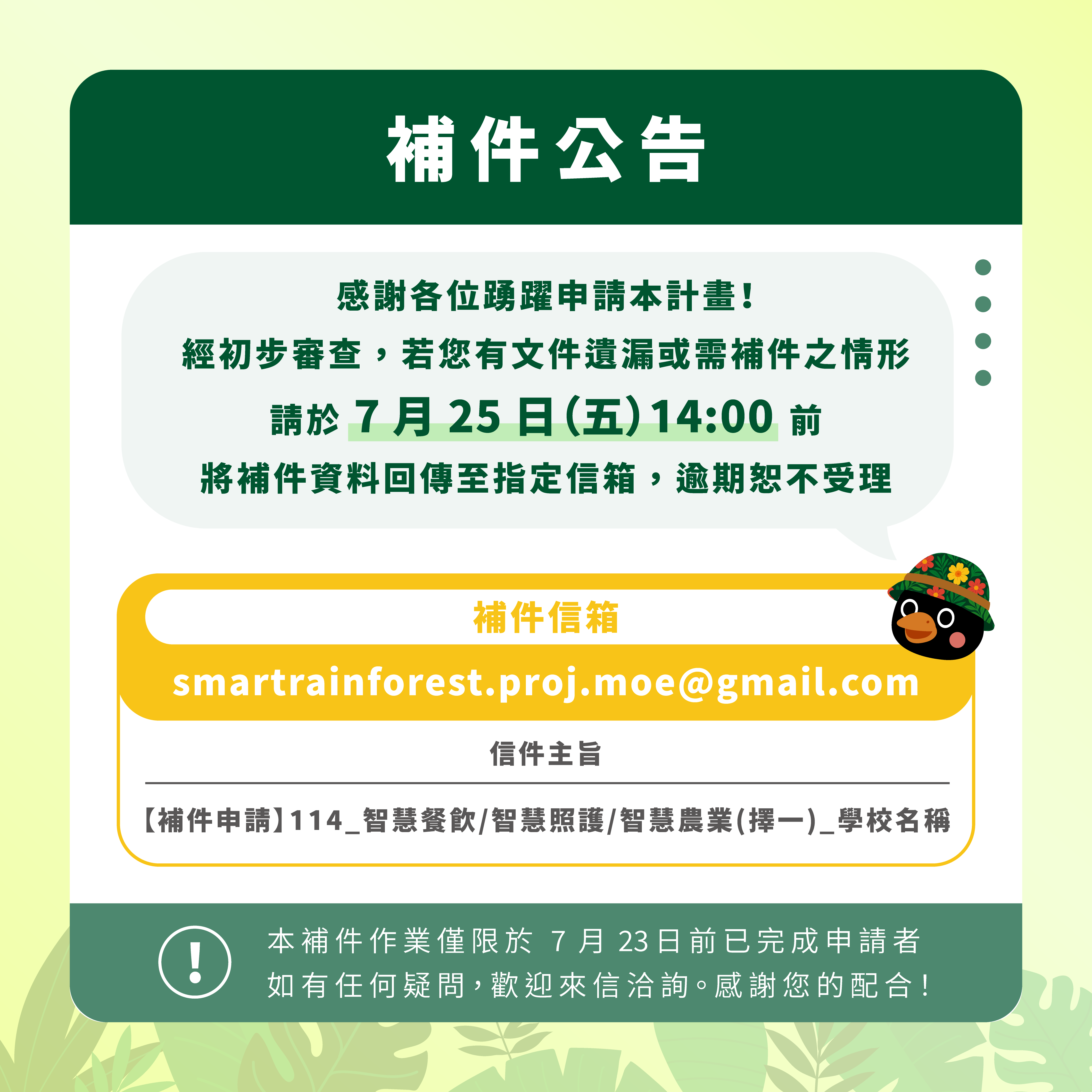 補件公告｜請於 7/25（五）14：00 前完成補件