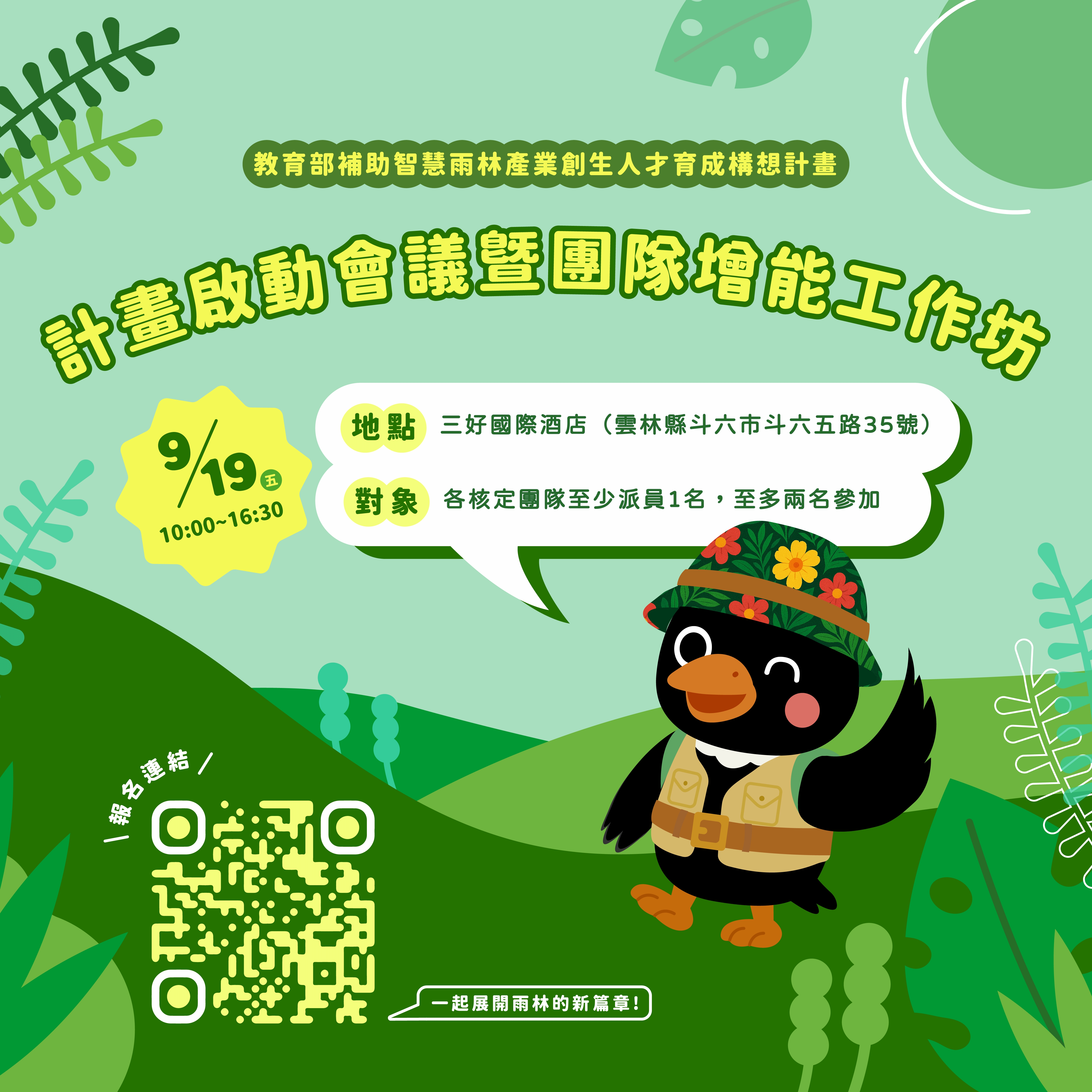 📢【教育部智慧雨林 🌿 計畫啟動會議暨團隊增能工作坊】正式開放報名！