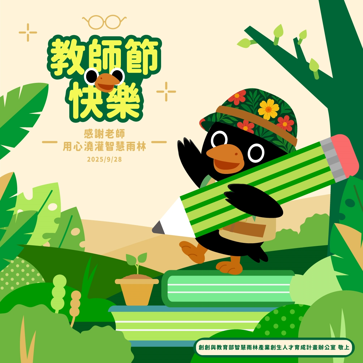 🌿🎍【教師節快樂】🎍🌿
