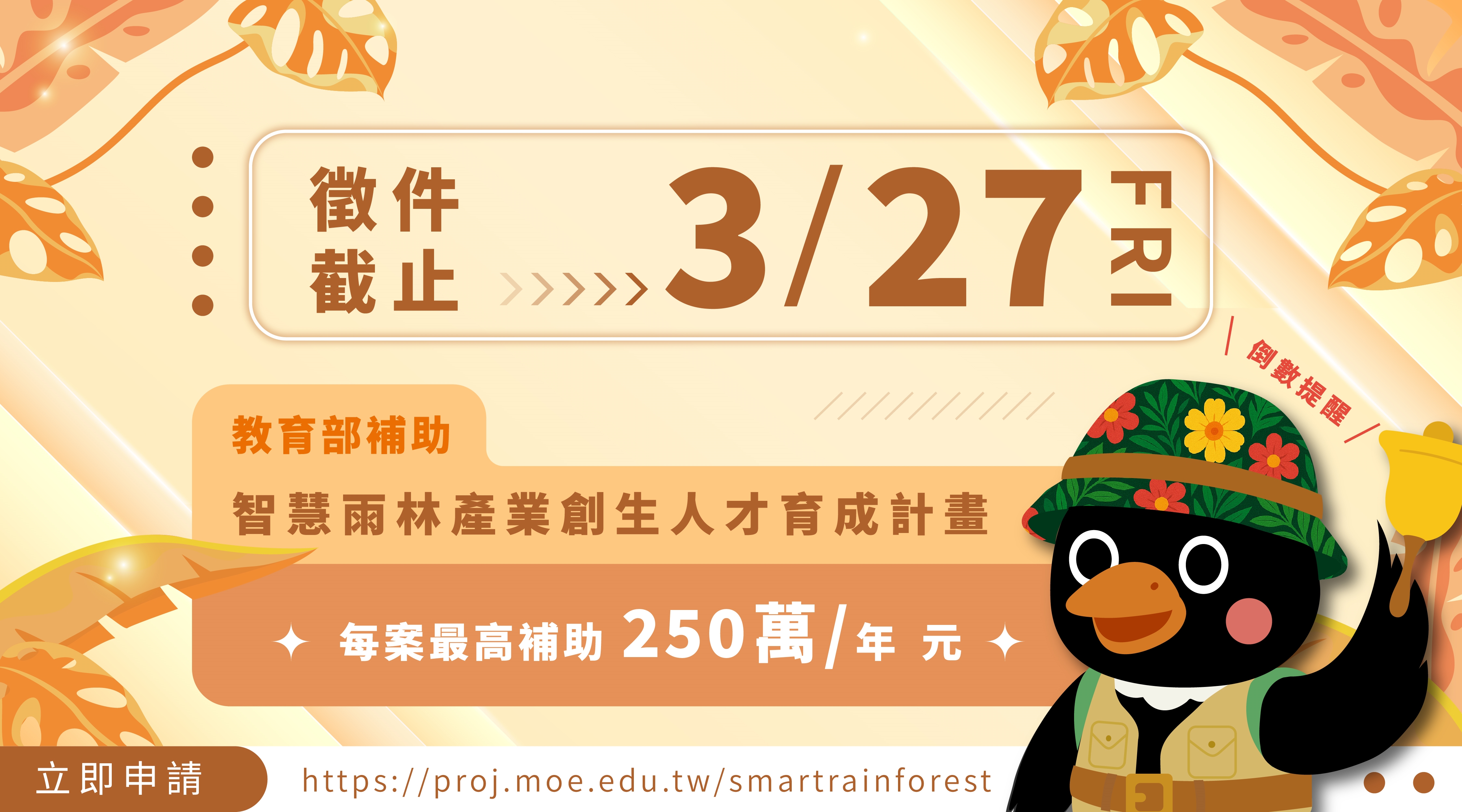 【教育部補助智慧雨林產業創生人才育成計畫】徵件倒數一週