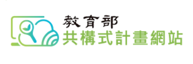 教育部共構式計畫網