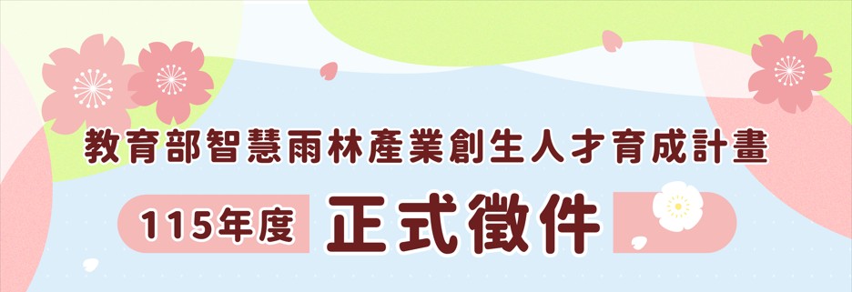 智慧雨林產業創生人才育成計畫