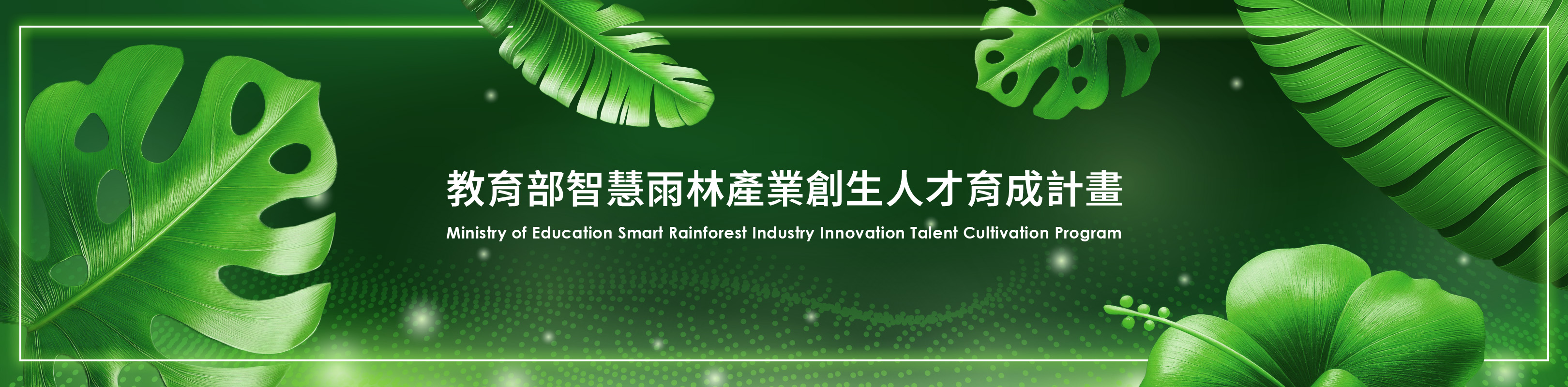 智慧雨林產業創生人才育成計畫
