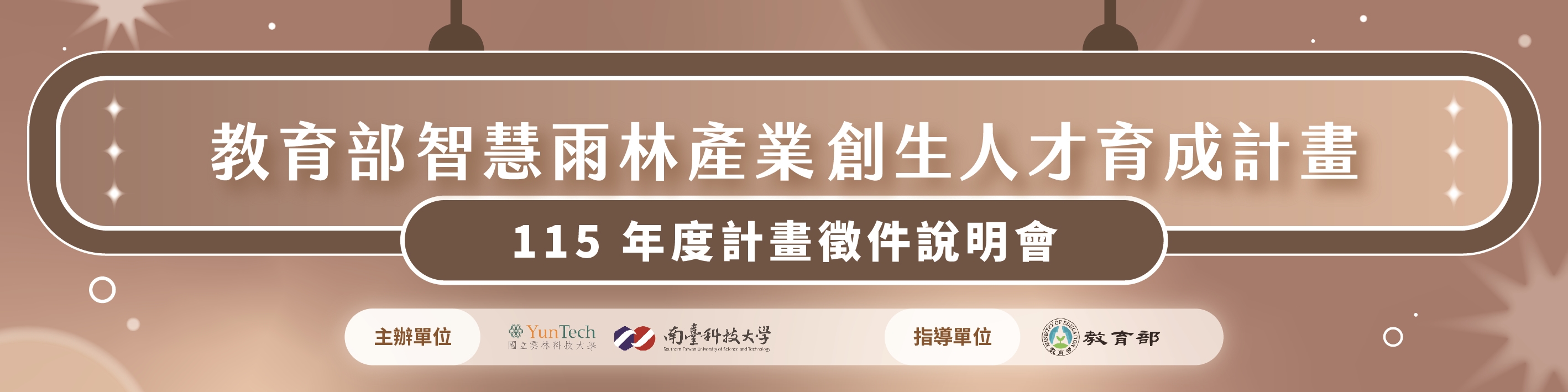智慧雨林產業創生人才育成計畫