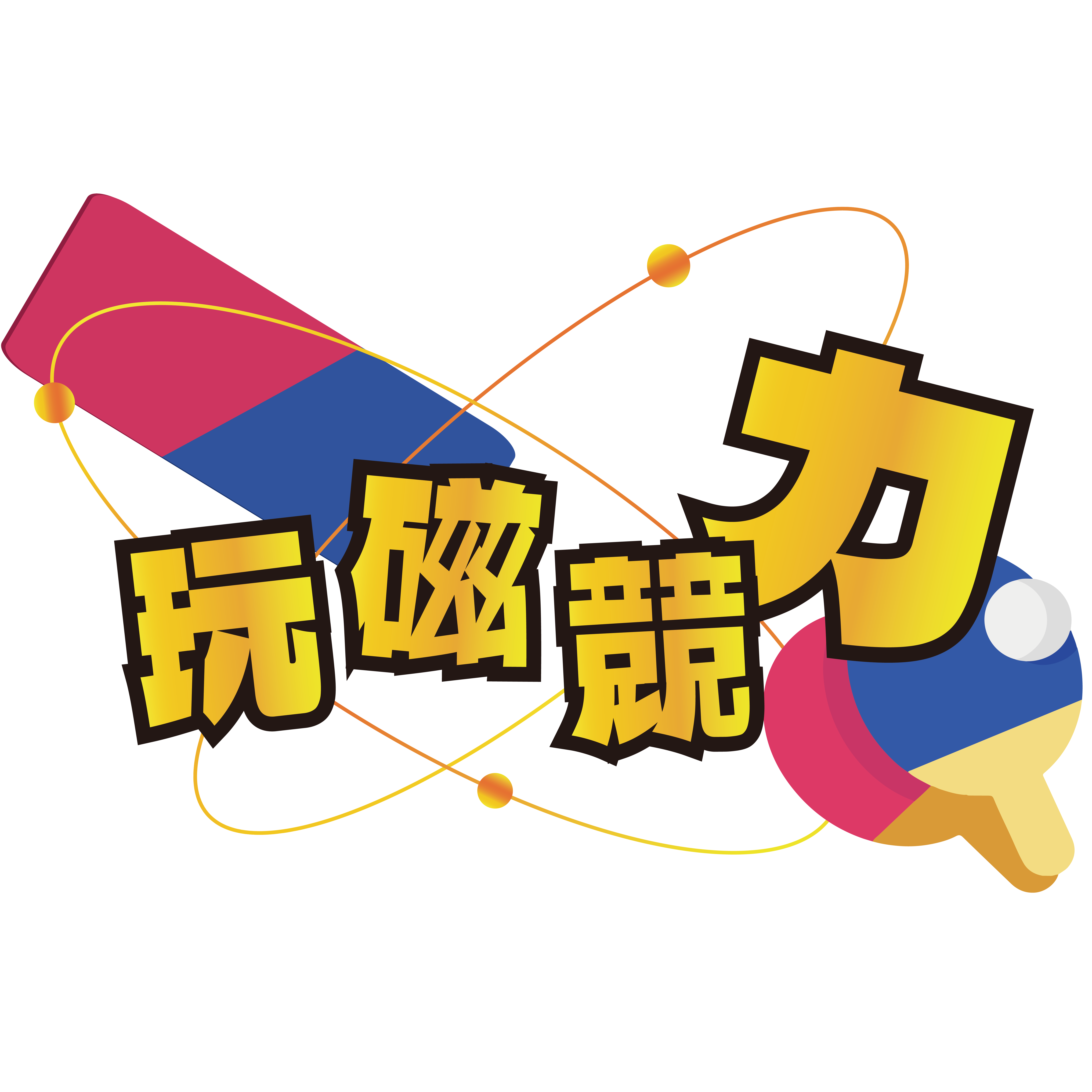 113-V01 玩磁競力