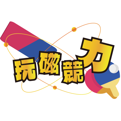 113-V01 玩磁競力