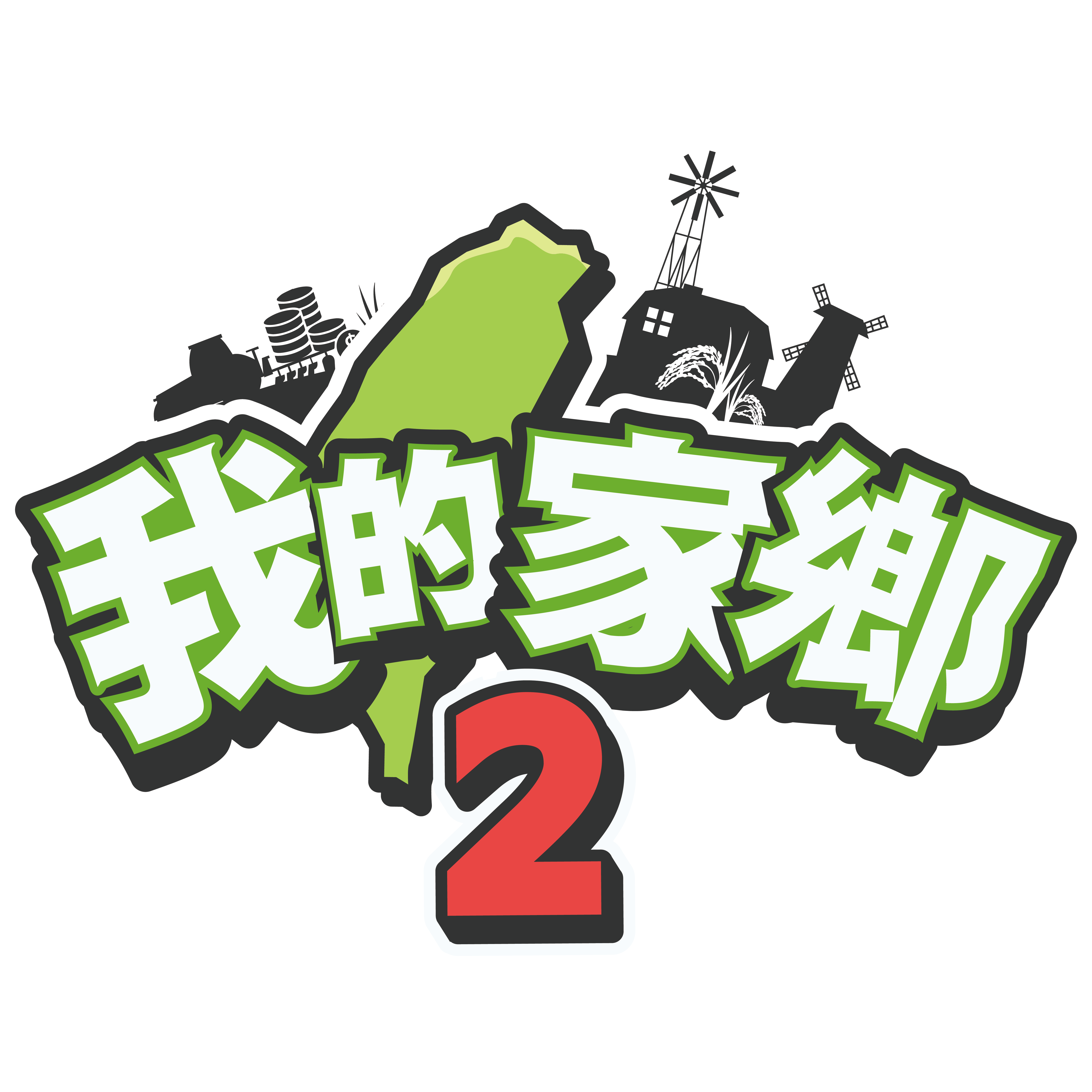 113-V02 我的家鄉二