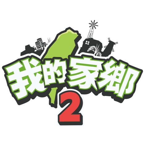 113-V02 我的家鄉二