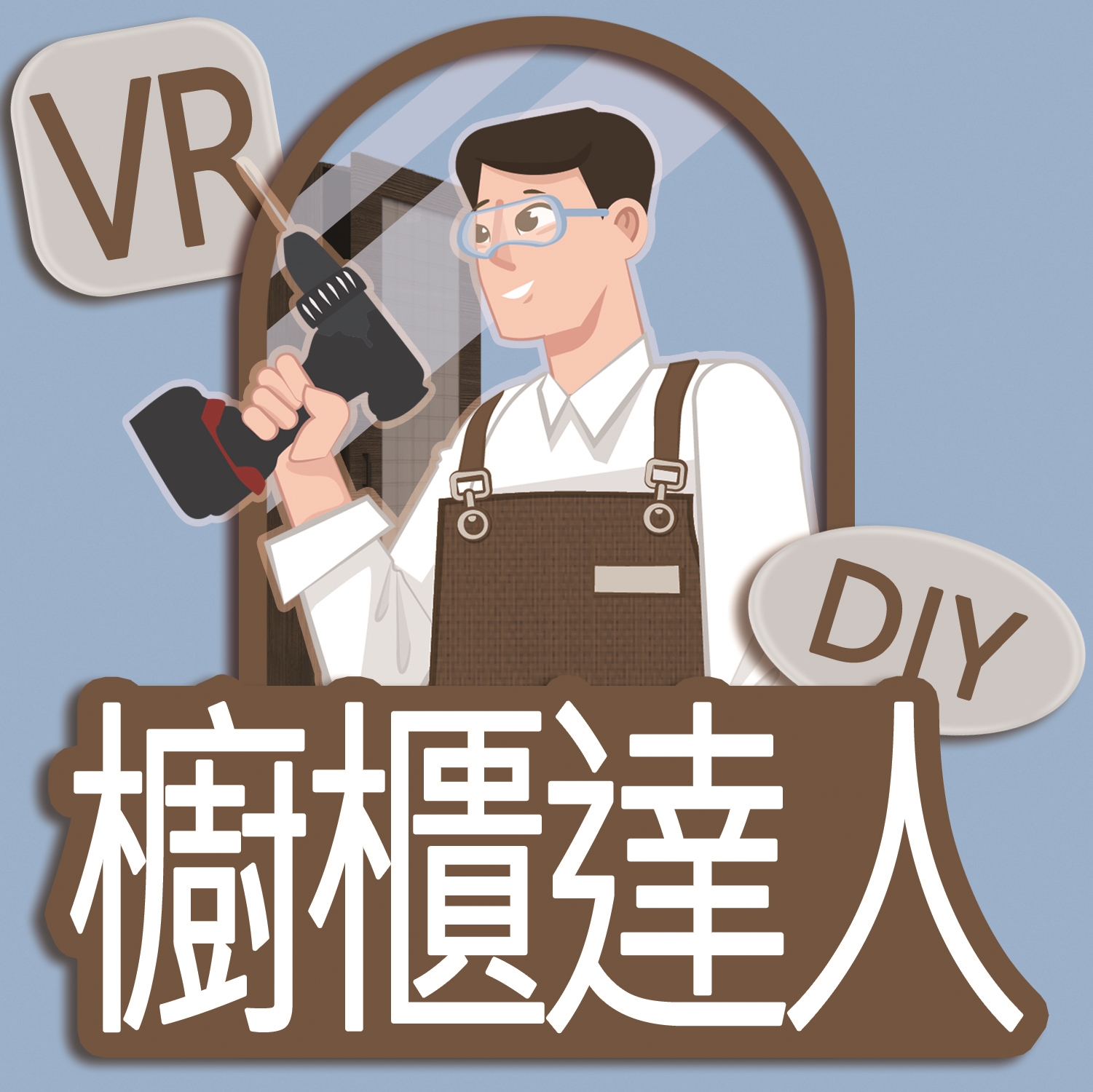113-V04 技術型高中設計群室內裝修實務課程-木作工程櫥櫃施作技術應用教材
