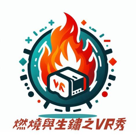 113-V05 燃燒與生鏽之VR秀