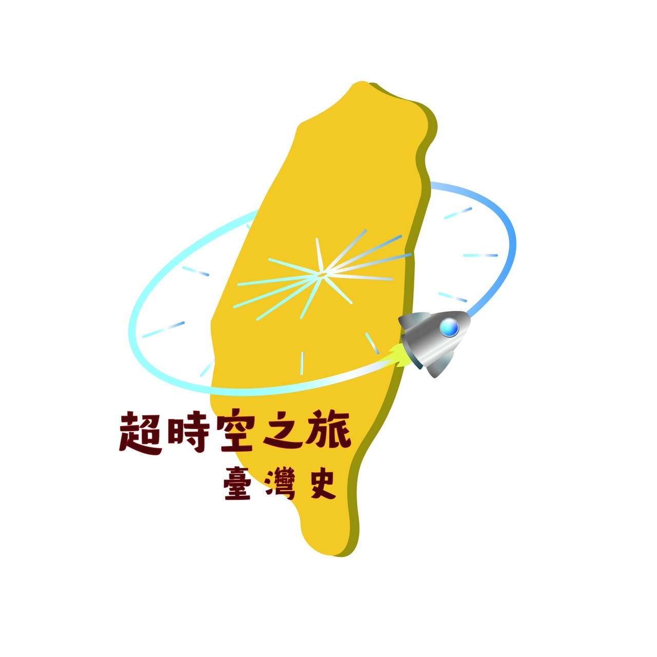 113-V06 超時空之旅-臺灣史