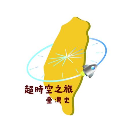 113-V06 超時空之旅-臺灣史