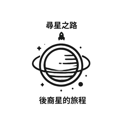 113-V08 尋星之路後裔星的旅程