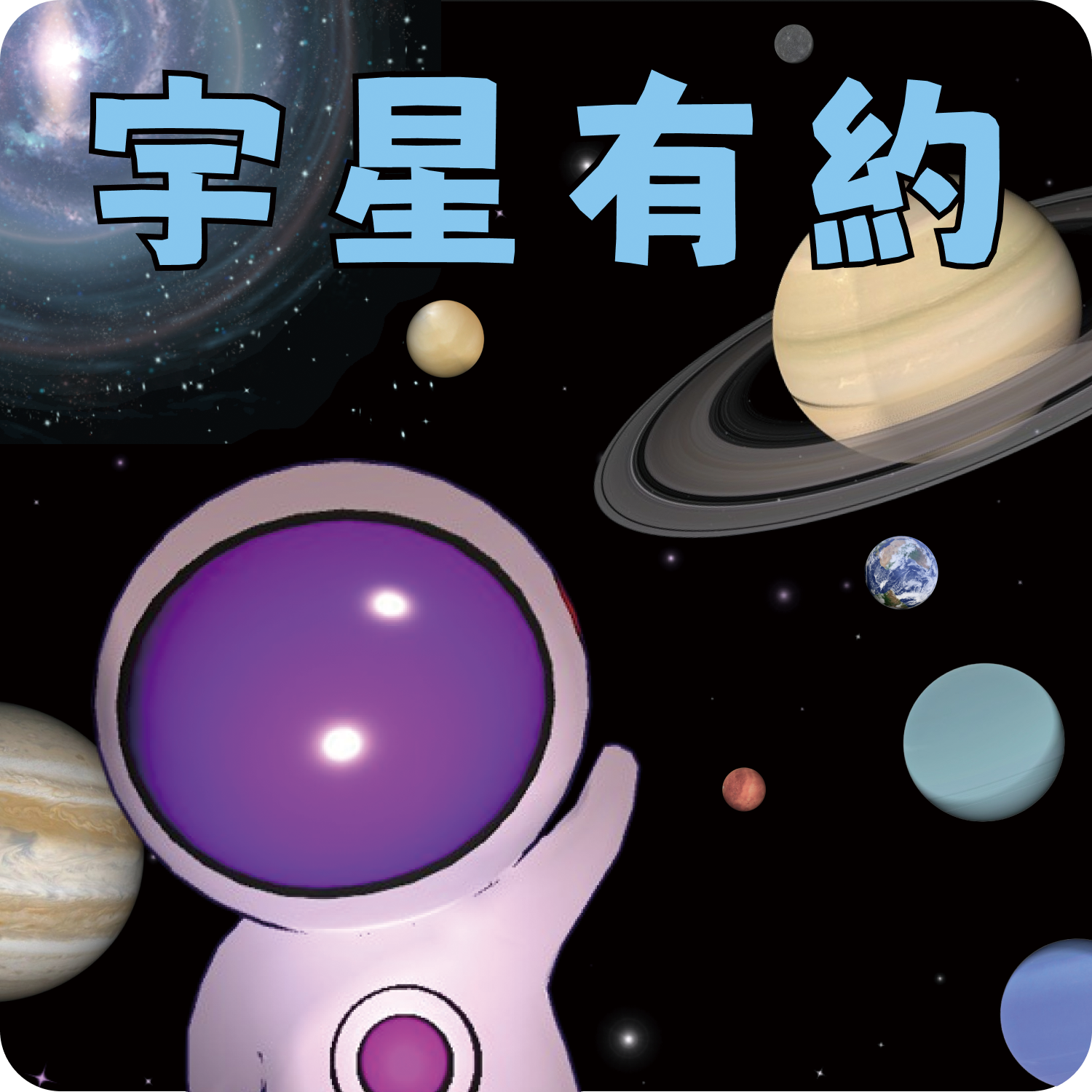 113-V09 宇星有約
