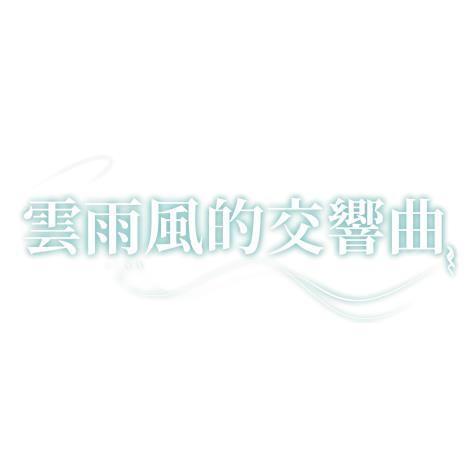 113-V10 雲雨風的交響曲