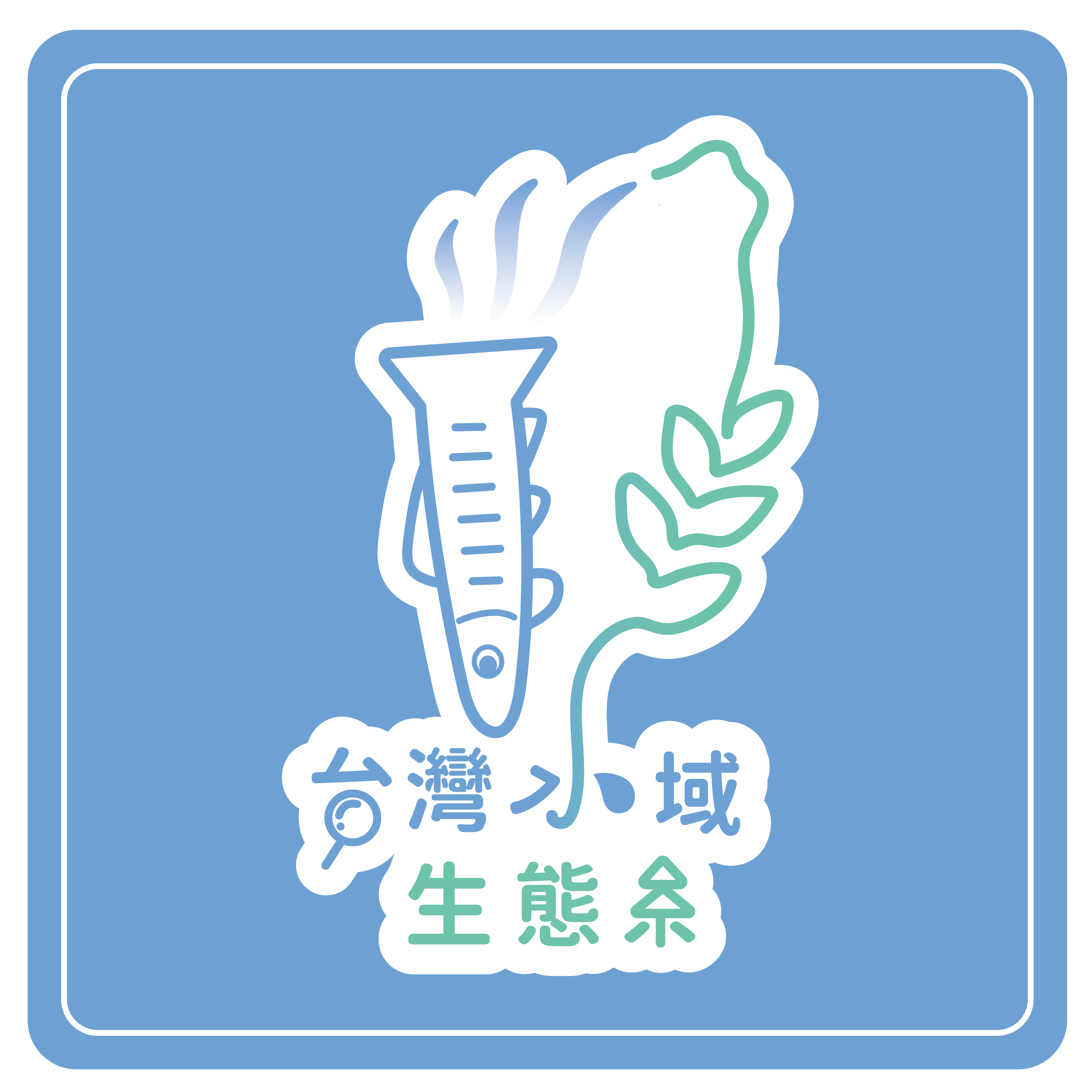 113-V15 台灣水域生態系-探索溪流生態與水質檢測