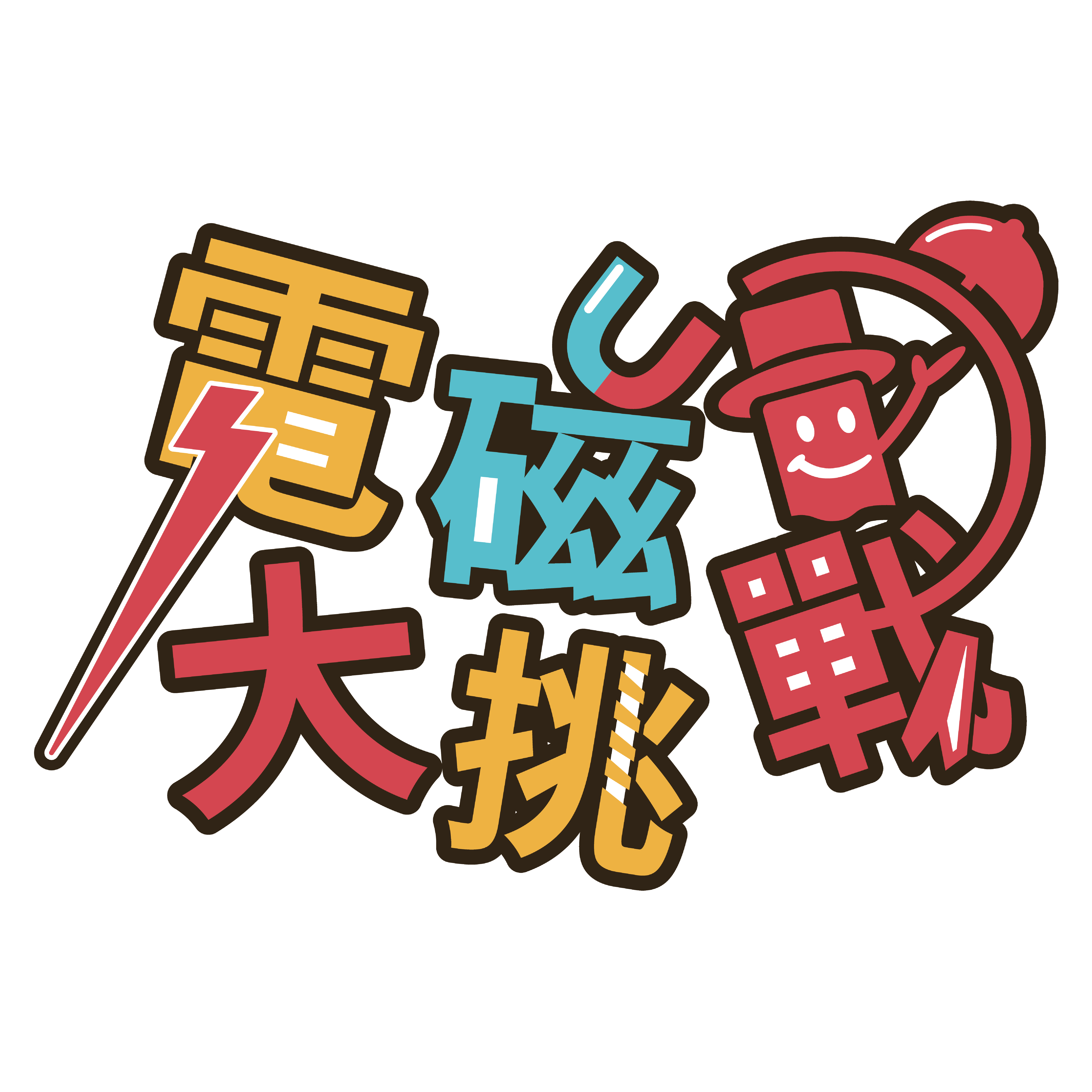 112-V05 電磁大挑戰